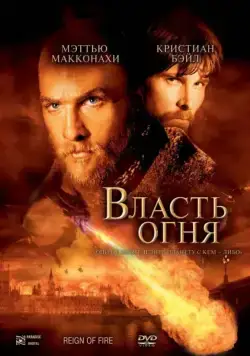 Власть огня / Reign of Fire (2002) фильм смотреть онлайн Власть огня / Reign of Fire (2002) фильм смотреть онлайн в хорошем качестве