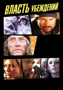 Власть убеждений / The Power of Few (2013) фильм смотреть онлайн Власть убеждений / The Power of Few (2013) фильм смотреть онлайн в хорошем качестве