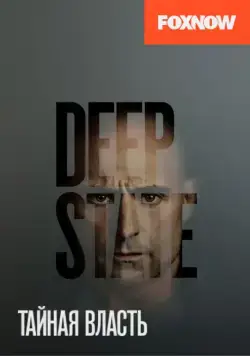 Тайная власть / Deep State (2018) cериал смотреть онлайн в хорошем качестве