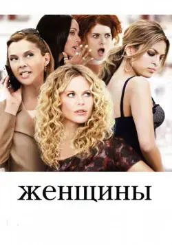 Женщины / The Women (2008) фильм смотреть онлайн Женщины / The Women (2008) фильм смотреть онлайн в хорошем качестве