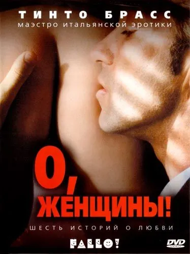 О, женщины! / Fallo! (2003) фильм смотреть онлайн О, женщины! / Fallo! (2003) фильм смотреть онлайн в хорошем качестве