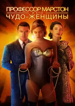 Профессор Марстон и его Чудо-женщины / Professor Marston and the Wonder Women (2017) фильм смотреть онлайн Профессор Марстон и его Чудо-женщины / Professor Marston and the Wonder Women (2017) фильм смотреть онлайн в хорошем качестве