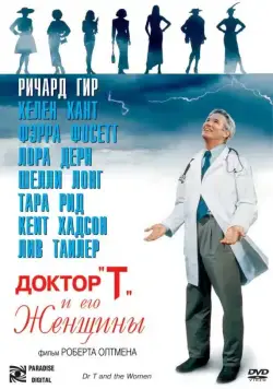 Доктор «Т» и его женщины / Dr. T & the Women (2000) фильм смотреть онлайн Доктор «Т» и его женщины / Dr. T & the Women (2000) фильм смотреть онлайн в хорошем качестве