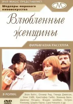 Влюбленные женщины / Women in Love (1969) фильм смотреть онлайн Влюбленные женщины / Women in Love (1969) фильм смотреть онлайн в хорошем качестве