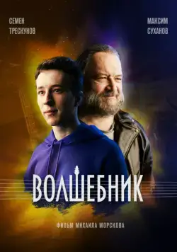 Волшебник (2019) cериал смотреть онлайн Волшебник (2019) cериал смотреть онлайн в хорошем качестве