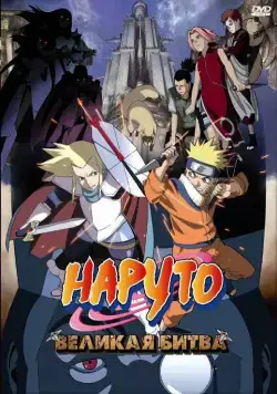 Наруто 2: Великая битва / Gekijô-ban Naruto: Daigekitotsu! Maboroshi no chitei iseki dattebayo! (2005) мультфильм смотреть онлайн Наруто 2: Великая битва / Gekijô-ban Naruto: Daigekitotsu! Maboroshi no chitei iseki dattebayo! (2005) мультфильм смотреть онлайн в хорошем качестве