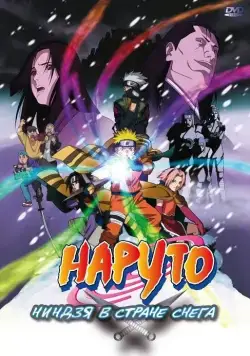 Наруто: Ниндзя в стране снега / Gekijô-ban Naruto: Daikatsugeki! Yukihime ninpôchô dattebayo!! (2004) мультфильм смотреть онлайн Наруто: Ниндзя в стране снега / Gekijô-ban Naruto: Daikatsugeki! Yukihime ninpôchô dattebayo!! (2004) мультфильм смотреть онлайн в хорошем качестве