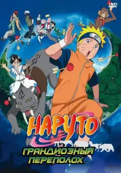 Наруто 3: Грандиозный переполох / Gekijô-ban Naruto: Daikôfun! Mikazukijima no animaru panikku dattebayo! (2006) мультфильм смотреть онлайн Наруто 3: Грандиозный переполох / Gekijô-ban Naruto: Daikôfun! Mikazukijima no animaru panikku dattebayo! (2006) мультфильм смотреть онлайн в хорошем качестве