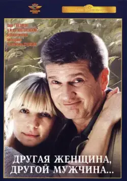 Другая женщина, другой мужчина (2003) фильм смотреть онлайн Другая женщина, другой мужчина (2003) фильм смотреть онлайн в хорошем качестве