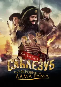 Капитан Саблезуб и сокровища Лама Рама / Kaptein Sabeltann og skatten i Lama Rama (2014) фильм смотреть онлайн Капитан Саблезуб и сокровища Лама Рама / Kaptein Sabeltann og skatten i Lama Rama (2014) фильм смотреть онлайн в хорошем качестве