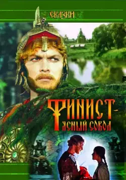 Финист – Ясный сокол (1975) фильм смотреть онлайн Финист – Ясный сокол (1975) фильм смотреть онлайн в хорошем качестве