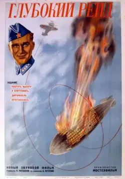 Глубокий рейд (1937) фильм смотреть онлайн Глубокий рейд (1937) фильм смотреть онлайн в хорошем качестве