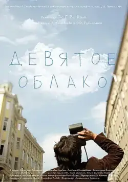 Девятое облако (2010) фильм смотреть онлайн Девятое облако (2010) фильм смотреть онлайн в хорошем качестве