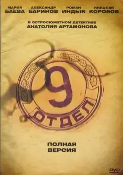 Девятый отдел (2010) cериал смотреть онлайн Девятый отдел (2010) cериал смотреть онлайн в хорошем качестве