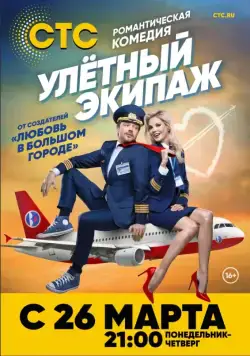 Улётный экипаж (2018) cериал смотреть онлайн Улётный экипаж (2018) cериал смотреть онлайн в хорошем качестве