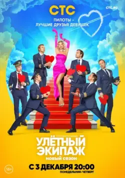 Улетный экипаж 2 (2018) cериал смотреть онлайн Улетный экипаж 2 (2018) cериал смотреть онлайн в хорошем качестве