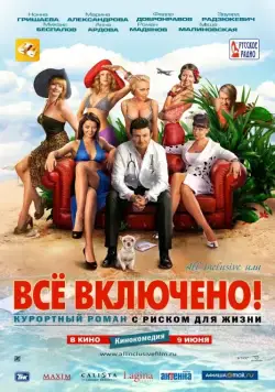 All inclusive, или Всё включено (2011) фильм смотреть онлайн All inclusive, или Всё включено (2011) фильм смотреть онлайн в хорошем качестве