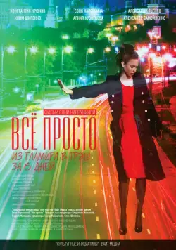 Всё просто (2012) фильм смотреть онлайн Всё просто (2012) фильм смотреть онлайн в хорошем качестве