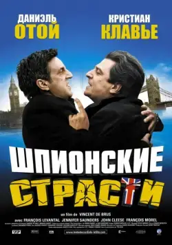 Шпионские страсти / L'entente cordiale (2006) фильм смотреть онлайн в хорошем качестве