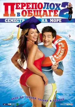 Переполох в общаге 2: Семестр на море / Dorm Daze 2 (2006) фильм смотреть онлайн в хорошем качестве