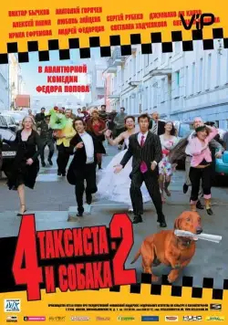 4 таксиста и собака 2 (2006) фильм смотреть онлайн в хорошем качестве