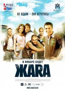 ЖАRА (2006) фильм смотреть онлайн в хорошем качестве
