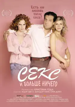 Секс и больше ничего / Csak szex és más semmi (2005) фильм смотреть онлайн Секс и больше ничего / Csak szex és más semmi (2005) фильм смотреть онлайн в хорошем качестве