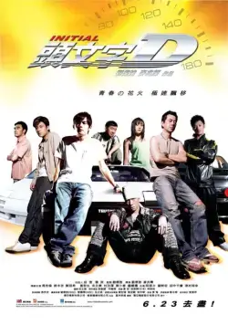 Экстремальные гонки / Tau man ji D (2005) фильм смотреть онлайн Экстремальные гонки / Tau man ji D (2005) фильм смотреть онлайн в хорошем качестве