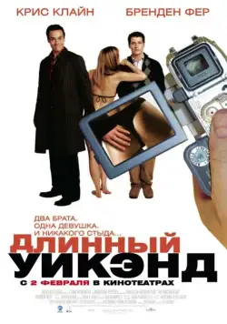 Длинный уик-энд / The Long Weekend (2004) фильм смотреть онлайн Длинный уик-энд / The Long Weekend (2004) фильм смотреть онлайн в хорошем качестве