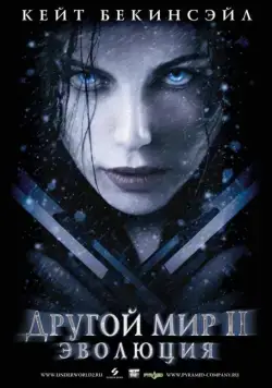 Другой мир 2: Эволюция / Underworld: Evolution (2005) фильм смотреть онлайн Другой мир 2: Эволюция / Underworld: Evolution (2005) фильм смотреть онлайн в хорошем качестве