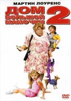 Дом большой мамочки 2 / Big Momma's House 2 (2006) фильм смотреть онлайн в хорошем качестве