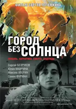 Город без солнца (2005) фильм смотреть онлайн Город без солнца (2005) фильм смотреть онлайн в хорошем качестве