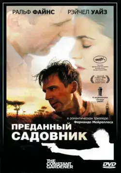 Преданный садовник / The Constant Gardener (2005) фильм смотреть онлайн Преданный садовник / The Constant Gardener (2005) фильм смотреть онлайн в хорошем качестве