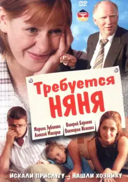 Требуется няня (2005) фильм смотреть онлайн Требуется няня (2005) фильм смотреть онлайн в хорошем качестве