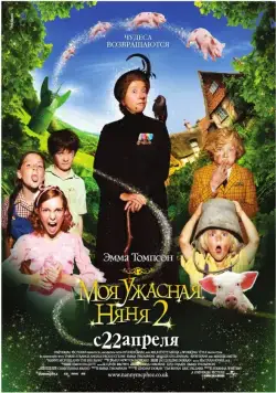 Моя ужасная няня 2 / Nanny McPhee and the Big Bang (2010) фильм смотреть онлайн Моя ужасная няня 2 / Nanny McPhee and the Big Bang (2010) фильм смотреть онлайн в хорошем качестве