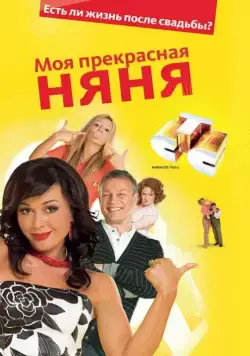 Моя прекрасная няня (2004) cериал смотреть онлайн Моя прекрасная няня (2004) cериал смотреть онлайн в хорошем качестве