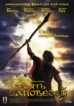 Десять заповедей / The Ten Commandments (2007) мультфильм смотреть онлайн Десять заповедей / The Ten Commandments (2007) мультфильм смотреть онлайн в хорошем качестве