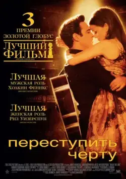 Переступить черту / Walk the Line (2005) фильм смотреть онлайн Переступить черту / Walk the Line (2005) фильм смотреть онлайн в хорошем качестве