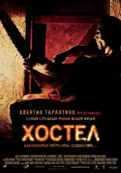 Хостел / Hostel (2005) фильм смотреть онлайне бесплатно Смотреть Хостел / Hostel(2005) фильм в онлайне бесплатно
