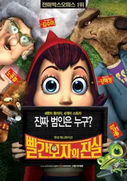 Правдивая история Красной Шапки / Hoodwinked! (2005) мультфильм смотреть онлайн Правдивая история Красной Шапки / Hoodwinked! (2005) мультфильм смотреть онлайн в хорошем качестве