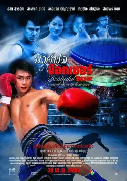 Прекрасный боксер / Beautiful Boxer (2003) фильм смотреть онлайн Прекрасный боксер / Beautiful Boxer (2003) фильм смотреть онлайн в хорошем качестве