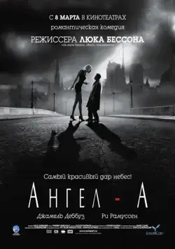 Ангел-А / Angel-A (2005) фильм смотреть онлайн в хорошем качестве