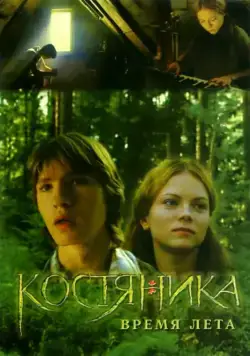 КостяНика. Время лета (2006) фильм смотреть онлайн КостяНика. Время лета (2006) фильм смотреть онлайн в хорошем качестве