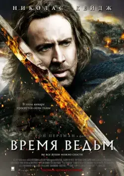 Время ведьм / Season of the Witch (2010) фильм смотреть онлайн Время ведьм / Season of the Witch (2010) фильм смотреть онлайн в хорошем качестве