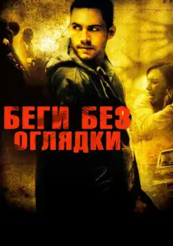 Беги без оглядки / Running Scared (2006) фильм смотреть онлайн Беги без оглядки / Running Scared (2006) фильм смотреть онлайн в хорошем качестве
