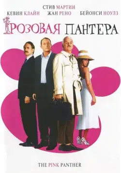 Розовая пантера / The Pink Panther (2006) фильм смотреть онлайн Розовая пантера / The Pink Panther (2006) фильм смотреть онлайн в хорошем качестве