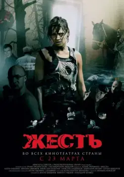 Жесть (2006) фильм смотреть онлайн Жесть (2006) фильм смотреть онлайн в хорошем качестве