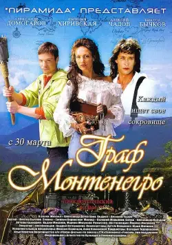 Граф Монтенегро (2006) фильм смотреть онлайн Граф Монтенегро (2006) фильм смотреть онлайн в хорошем качестве