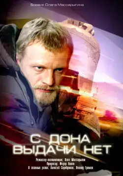 С Дона выдачи нет (2006) фильм смотреть онлайн С Дона выдачи нет (2006) фильм смотреть онлайн в хорошем качестве