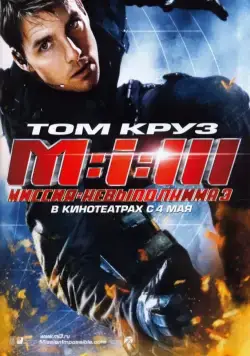 Миссия: невыполнима 3 / Mission: Impossible III (2006) фильм смотреть онлайн Миссия: невыполнима 3 / Mission: Impossible III (2006) фильм смотреть онлайн в хорошем качестве